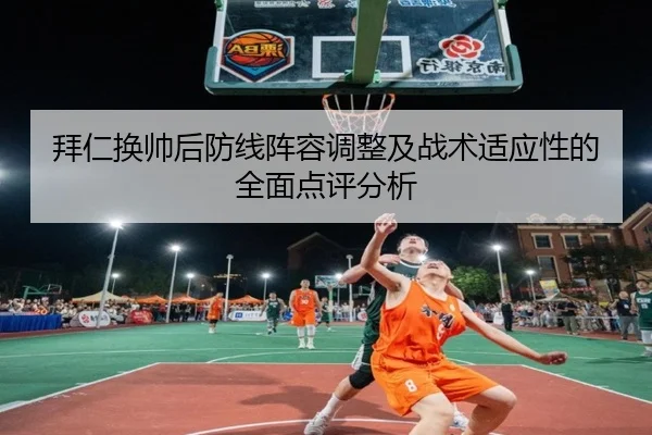 拜仁换帅后防线阵容调整及战术适应性的全面点评分析